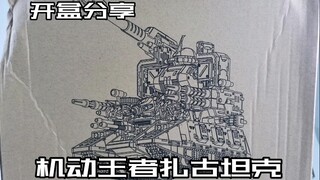 【e鸽开盒】机动王者1/100扎古坦克！