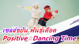 [เซลล์ขยัน พันธุ์เดือด][เม็ดเลือดแดง&ขาว]Positive☆Dancing Time/วันนี้ก็ต้องขยันทำงานด้วยนะ!_A