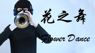 【唢呐】花之舞 Flower Dance 终于还是来了