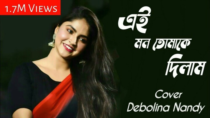 Ei Mon Tomake Dilam Cover By Debolina Nandy New Song Indian Bangla