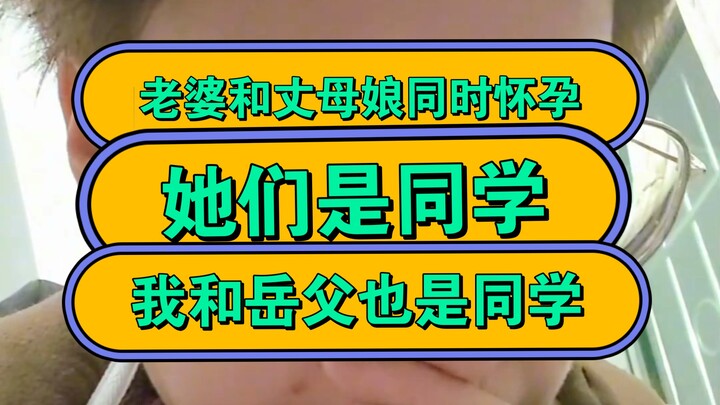 Vợ và mẹ vợ cùng lúc mang thai, họ vốn là bạn học, còn tôi với bố vợ cũng là bạn học.