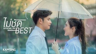 ไม่ชัด - BEST KAMSING [Official MV]