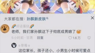 老师，我们家孙膑怎么变性了？