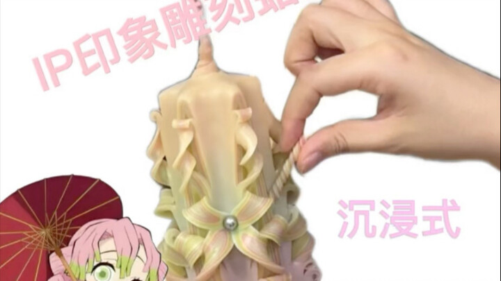 哎？？是甘露寺蜜璃咩？…（评论区和私信好多宝子让我出IP印象蜡烛，了解了些知识，选择了一个比较喜欢的IP做第一条印象蜡烛视频）
