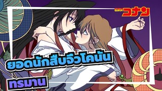 ยอดนักสืบจิ๋วโคนัน|[AMVที่วาดเอง]รัน&ไอ-ทรมาน