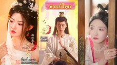 นิ่งเสี่ยวฉา (พากย์ไทย)