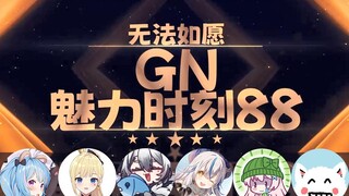 【GN魅力时刻88】星汐：你身上的好像妊娠纹啊