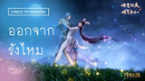 Lyrics thai ver 《破茧》 Po Jian (ออกจากรังไหม) ost ตำนานจอมยุทธ์ภูตถังซาน เนื้อเพลงภาษาไทย