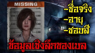 ข้อมูลเชิงลึกของเบลจะทำให้รู้จักเธอมากขึ้น Home Sweet Home: Survive