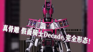 又来到真骨雕的世界了？！万代SHF真骨雕 假面骑士decade 神主牌 完全形态 帝骑哥