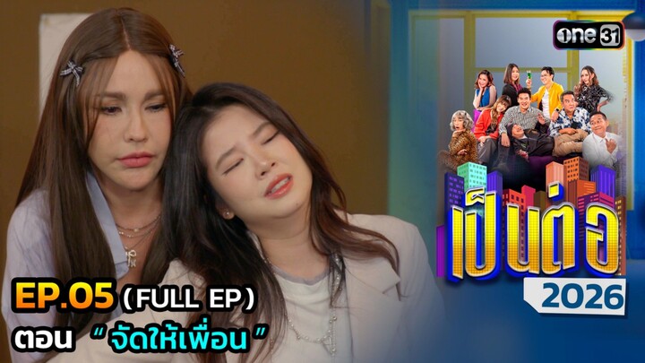 เป็นต่อ 2026 EP.05