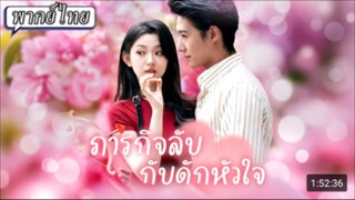 ภารกิจลับกับดักหัวใจ (โจรสาวต้องการขโมยไพลินน้ำเงินแต่ดันไปตกหลุมรักชายผู้เป็นเจ้าของเพชร)