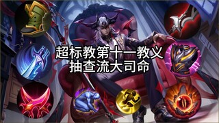 Exceeding standards: The 11th Doctrine, random check on Liu Da Siming! The only true T0 god in the c