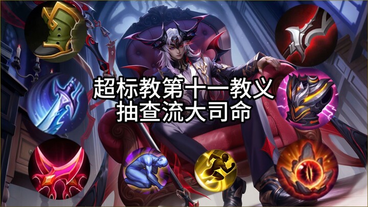 Exceeding standards: The 11th Doctrine, random check on Liu Da Siming! The only true T0 god in the c