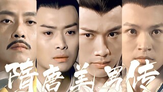 什么隋唐英雄传，是隋唐美男传吧
