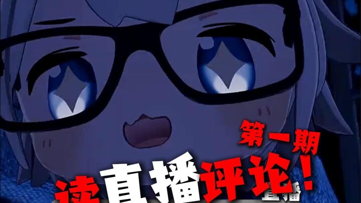 【欣小鲨】读直播评论！第一期！