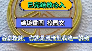 破镜重圆 治愈 救赎 | 校霸在同学聚会被菜辣到，下意识朝我喊，老婆，水。班主任揶揄道想谈恋爱想疯了管自己兄弟叫老婆哈哈。可他不知我们私底下嘴都亲烂了...