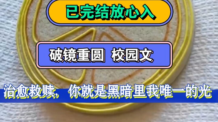 破镜重圆 治愈 救赎 | 校霸在同学聚会被菜辣到，下意识朝我喊，老婆，水。班主任揶揄道想谈恋爱想疯了管自己兄弟叫老婆哈哈。可他不知我们私底下嘴都亲烂了...