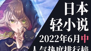 [Ranking] Top 20 light novel rankings in mid-June 2022