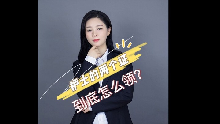 护士的两个证书，到底怎么领取？