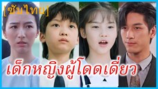 เยียนหลายอี้ เด็กน้อย | เด็กหญิงผู้โดดเดี่ยว | นางฟ้าตัวน้อยผู้แสนอ่อนโยน (ซับไทย)