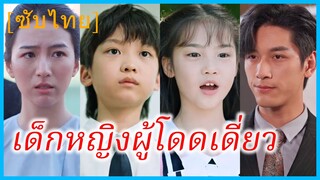เยียนหลายอี้ เด็กน้อย | เด็กหญิงผู้โดดเดี่ยว | นางฟ้าตัวน้อยผู้แสนอ่อนโยน (ซับไทย)