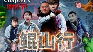 Kunshan Journey (Chapter 9: Sacrifice [Part 2]) Starring Lu Benwei, Sun Xiaochuan, and Qiezi