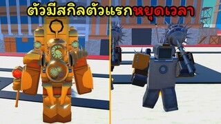 [Toilet Tower Defense] หยุดเวลาอ่ะทําได้ แต่หยุดให้เธอกับเขารักกันมันทําไม่ได้หรอก