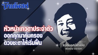 แม่หมอสมัครเล่น : หัวหน้าเทวดาประจำตัวออกคุกมาคุ้มครองดวงชะตาให้เริ่มฟื้น I ฟองสนาน จามรจันทร์