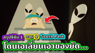 เมื่อ UFO มีจริง แถมมันยังล่า "ตรูด" ของมนุษย์มาทดลองอีกด้วย  - South Park SS.1 EP.1 | Tooney Tunes