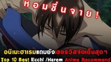 10 อนิเมะฮาเรมแถมยังเซอร์วิสจัดเต็มสุดๆ Top 10 Best Ecchi /Harem Anime Recommend รีอัพ