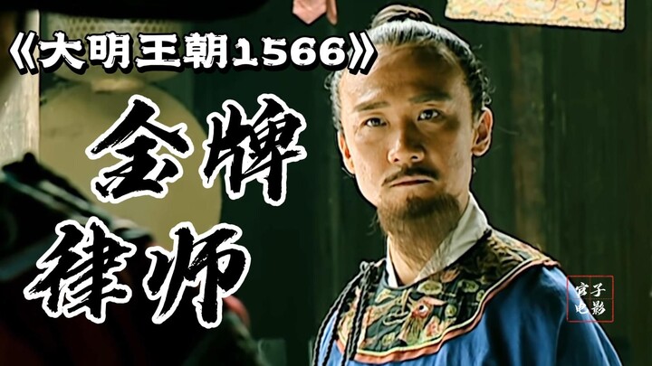 【ตอนหลัก】ทนายความมือทอง! ไห่หรุยใช้ไหวพริบช่วยฉีต้าจู้ไว้ได้อย่างหวุดหวิด ขณะที่กองทหารจิ่นอี้กำลังส