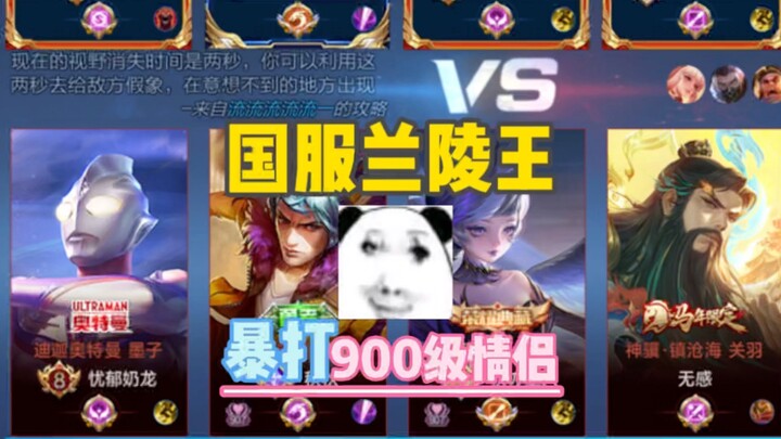 Pasangan level 900! Tetap saja dihajar habis oleh Lanling Wang server Tiongkok!