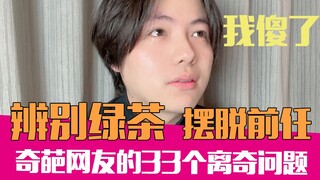 直男教你辨别绿茶，打不过就加入吧 ｜妇女之友03