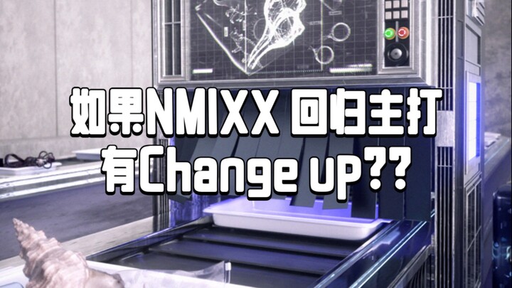 إذا كانت أغنية Nmixx الجديدة "KNOW ABOUT ME" ستشهد قطعًا في الأغنية؟