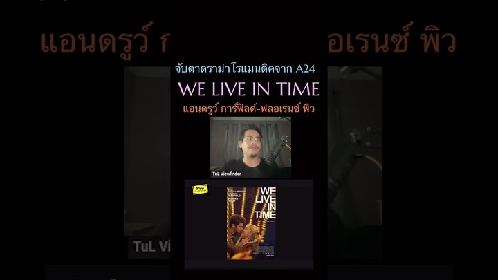 #WeLiveInTime #a24 #viewfinderlive  #Viewfidner #วิวไฟน์เดอร์ #FlorencePugh #andrewgarfield