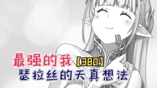 瑟拉丝的天真想法！绫香会如何选择呢？【最强的我380】