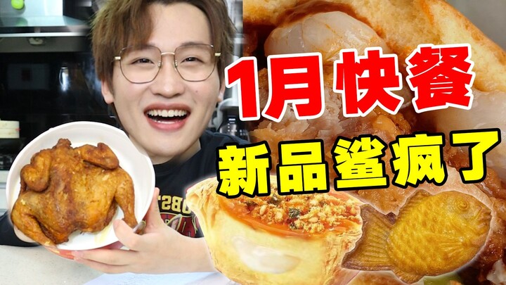 Sungguh enak sampai gila! Makanan cepat saji baru Januari!