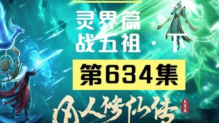 【凡人修仙传沙雕动画 灵界篇】第634集