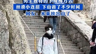 男生独特的下楼梯方式，丝滑小连招 下山省了不少时间！