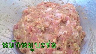 วิธีการหมักหมูสับ หมูบะช่อ สูตรนุ่มเด้ง #บ้านเราสตอรี่