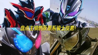 盘点主骑的反派系骑士皮套！！！