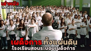 สปอยล์หนัง เล่าหนัง "เผด็จการทั้งแผ่นดิน" โรงเรียนจำลองระบอบเผด็จการ | The Wave (2008)