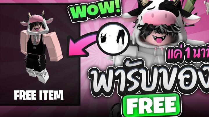 รับไอเทมฟรี Roblox เสื้อออกกำลังกายสุดเฟี้ยว 0 โรบัค!! ALO EVEN
