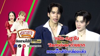 แม้ก ณฐ รับ Zomvivor ถ่ายยาก ตอนนี้ใกล้ปิดกล้องแล้ว  I MAYAENTERTAIN