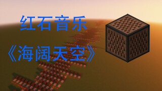 红石音乐《海阔天空》完整版