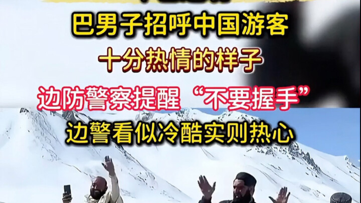 边境握手存在危险，警察提醒“不要握手”#正能量 #万万没想到