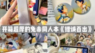 谷子开箱｜像词典一样厚的兔赤同人本《错误百出》｜赤苇京治 木兔光太郎｜真的好好看一本！