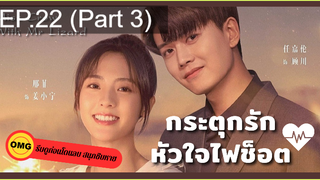 มาแรง🔥กระตุกรัก หัวใจไฟช็อตEP22_3