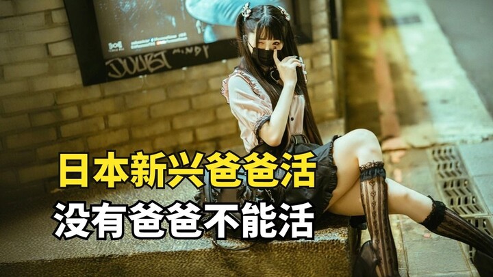 日本新兴职业，“爸爸活”是什么，少女只逛街陪聊不卖身？